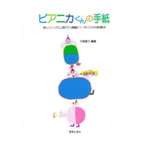 ピアニカくんの手紙 楽しいリズム遊びと鍵盤ハーモニカの指導法／久保修三