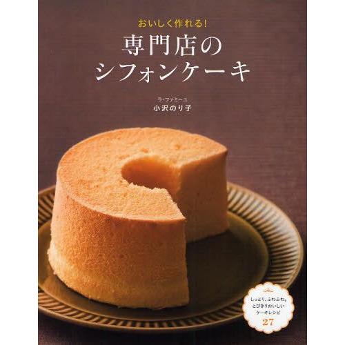 おいしく作れる!専門店のシフォンケーキ