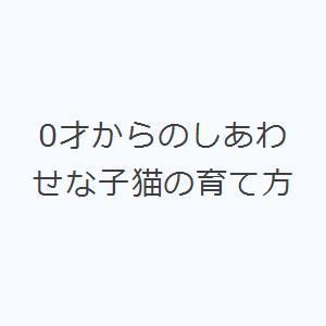 0才からのしあわせな子猫の育て方｜guruguru