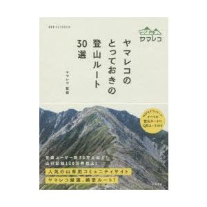 ヤマレコのとっておきの登山ルート30選