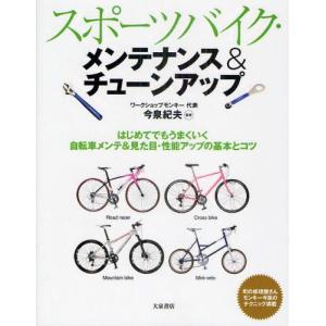 スポーツバイク・メンテナンス＆チューンアップ はじめてでもうまくいく自転車メンテ＆見た目・性能アップの基本とコツ｜guruguru