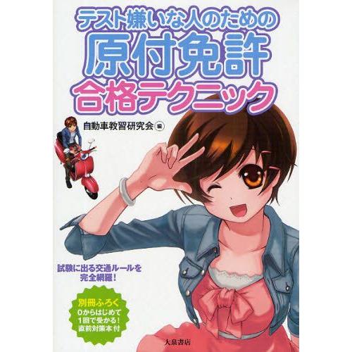テスト嫌いな人のための原付免許合格テクニック