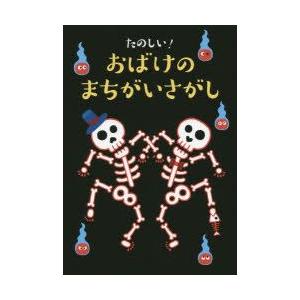 たのしい!おばけのまちがいさがし