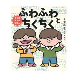 ふわふわとちくちく ことばえらびえほん