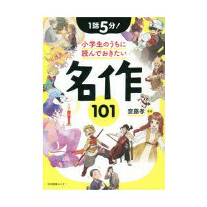 1話5分!小学生のうちに読んでおきたい名作101