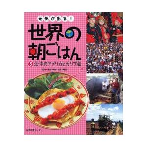 元気が出る!世界の朝ごはん 朝ごはんを知れば世界が見えてくる 5｜guruguru