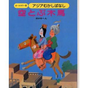 アジアむかしばなし オールカラー版 A-5 復刻｜guruguru