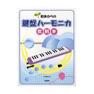 初歩からの鍵盤ハーモニカ教則本／池田輝樹