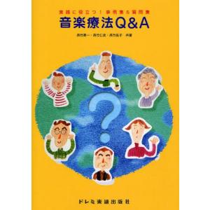 単行本  音楽療法Q＆A