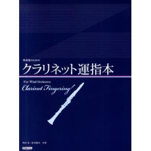 吹奏楽のためのクラリネット運指本／角田晃／松本健司