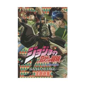 TVアニメ「ジョジョの奇妙な冒険」／主題歌集｜guruguru