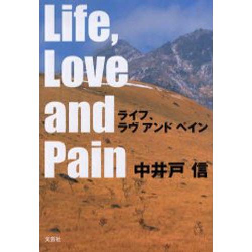 ライフ、ラヴ アンド ペイン