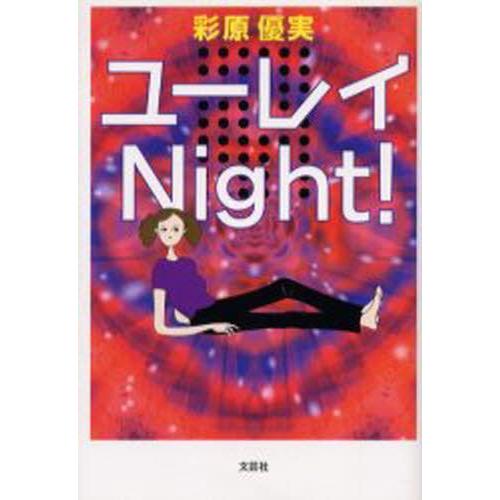 ユーレイNight!