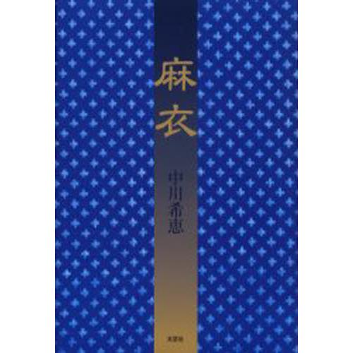 麻衣