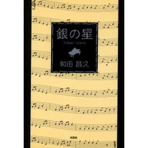 銀の星