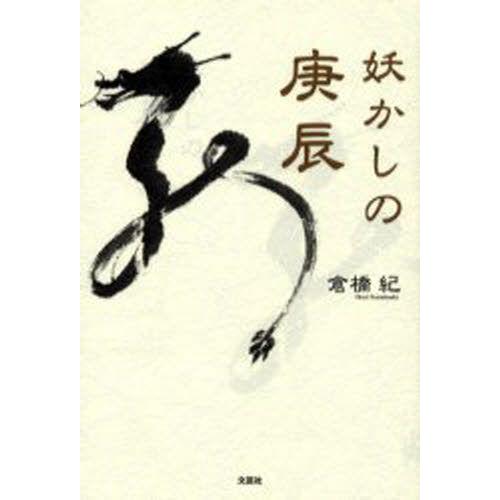 妖かしの庚辰