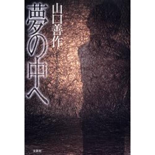 夢の中へ