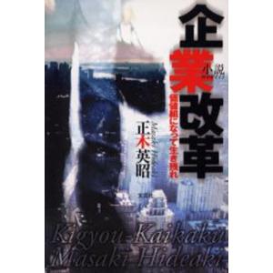 小説・企業改革 価値組になって生き残れ｜guruguru