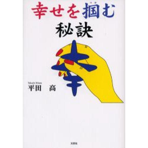 幸せを掴む秘訣