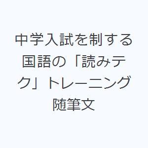 中学入試を制する国語の「読みテク」トレーニング随筆文