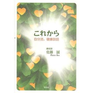 これから 自分流、健康談話｜guruguru