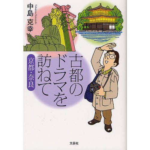 古都のドラマを訪ねて 京都・奈良