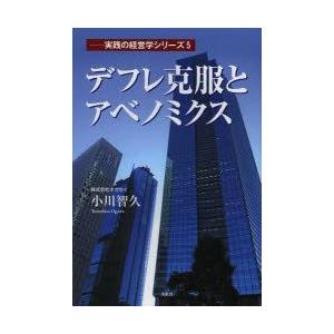 デフレ克服とアベノミクス 実践の経営学シリーズ5／小川智久