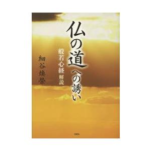 仏の道への誘い 般若心経解説