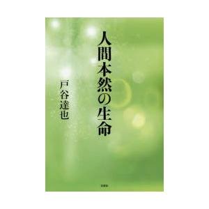 人間本然の生命