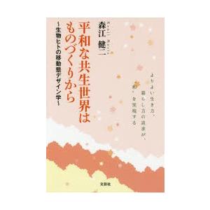 平和な共生世界はものづくりから 生物ヒトの移動態デザイン学 よりよい生き方、暮らし方の追求が、“和”を実現する｜guruguru