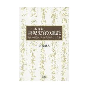 日本書紀書紀史官の遺託 我らの祖先の英知・機知・そして良心