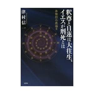 釈尊と日蓮は大往生、イエスが刑死とは