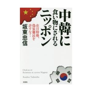 中韓に食い物にされるニッポン 在日特権、偽装難民を許すな!