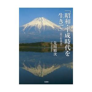 昭和・平成時代を生きて 第2作著書｜guruguru