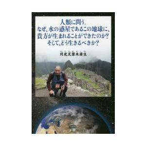 人類に問う。なぜ、水の惑星であるこの地球に、貴方が生まれることができたのか?そして、どう生きるべきか?｜guruguru