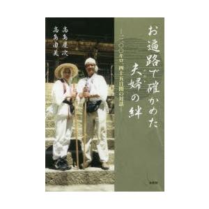 お遍路で確かめた夫婦（めおと）の絆 一二〇〇キロ、四十五日間の対話