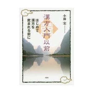 漢方入門以前 はじめて漢方を飲まれる前に｜guruguru