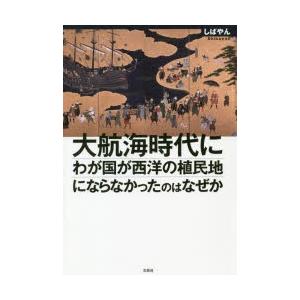 大航海時代にわが国が西洋の植民地にならなかったのはなぜか