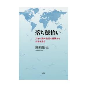 落ち穂拾い 17年の海外赴任の経験から日本を見る