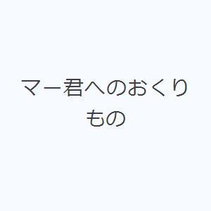 マー君へのおくりもの