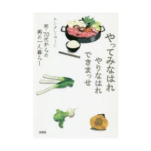 やってみなはれやりなはれできまっせ 70代からの男の一人暮らし 続