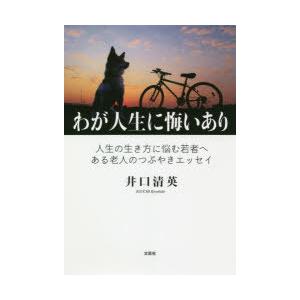 わが人生に悔いあり 人生の生き方に悩む若者へある老人のつぶやきエッセイ｜guruguru