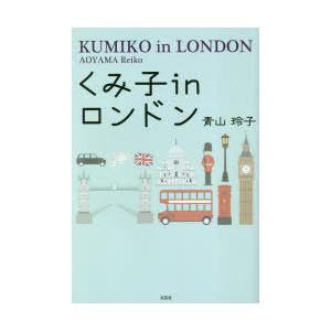 くみ子inロンドン