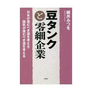 豆タンクと零細企業 日本が進むべき道を考える・国民が進むべき道を考える｜guruguru