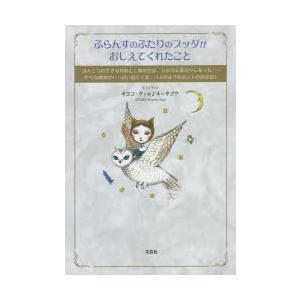 ふらんすのふたりのブッダがおしえてくれたこと ほんとうの生きる意味としあわせは、日本の仏教の中にあっ...