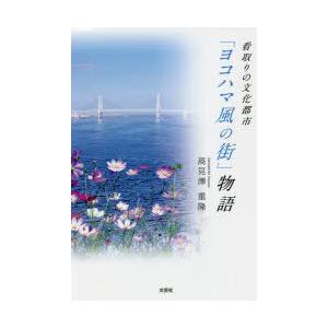 看取りの文化都市「ヨコハマ風の街」物語