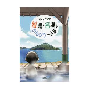 秘湯・名湯をのんびり一人旅