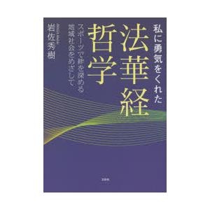 私に勇気をくれた法華経哲学 スポーツで絆を深める地域社会をめざして