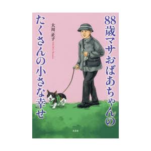 88歳マサおばあちゃんのたくさんの小さな