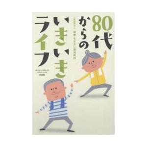 80代からのいきいきライフ
